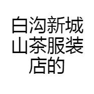 白沟新城山茶服装店的小店