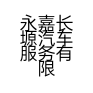 永嘉长塬汽车服务有限公司的小店