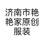 济南市艳艳家原创服装服装店