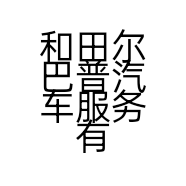 和田尔巴普汽车服务有限公司的小店
