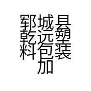 郓城县乾远塑料包装加工厂的小店