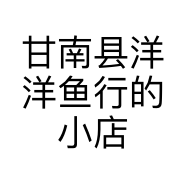甘南县洋洋鱼行的小店