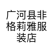 广河县非格莉雅服装店的小店