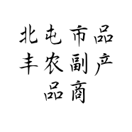北屯市品丰农副产品商行的小店