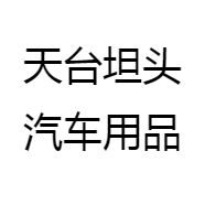 天台坦头汽车用品