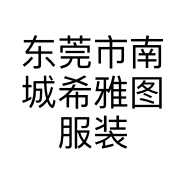东莞市南城希雅图服装店的小店