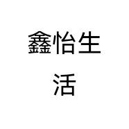 鑫怡生活