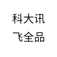 科大讯飞全品