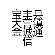 宝丰县大营镇金诚通信店的小店
