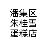 潘集区朱桂雪蛋糕店