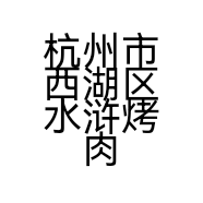 杭州市西湖区水浒烤肉店的小店