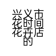 兴义市花时间花卉店的小店