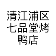 清江浦区七品堂烤鸭店的小店个体店