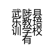 武陟县乐教培训学校有限公司的小店