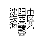 沈阳市铁西区海鑫艺馨木艺经销处的小店