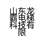 山东龙霸电梯科技有限公司的小店