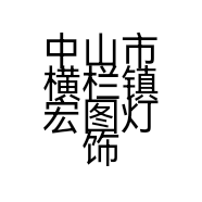 中山市横栏镇宏图灯饰厂的小店