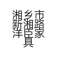 湘乡市新湘路洋臣家具店的小店