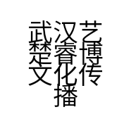 武汉艺楚睿博文化传播有限公司的小店