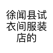 徐闻县试衣间服装店的小店