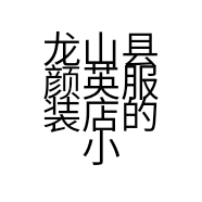 龙山县颜英服装店的小店