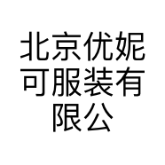 北京优妮可服装有限公司的小店