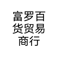 富罗百货贸易商行