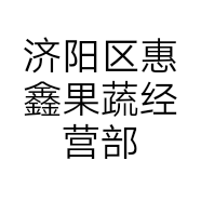 济阳区惠鑫果蔬经营部的小店