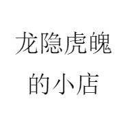 龙隐虎魄的小店
