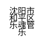 沈阳市和平区乐魂管乐商行的小店