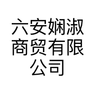 六安娴淑商贸有限公司的小店