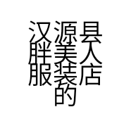 汉源县胖美人服装店的小店