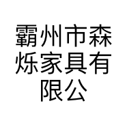 霸州市森烁家具有限公司的小店