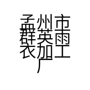 孟州市群英雨衣加工厂的小店