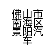 佛山市南海区景阳汽车美容店的小店