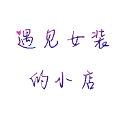 遇见女装的小店