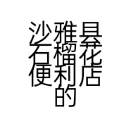 沙雅县石榴花便利店的小店