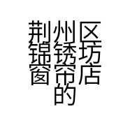荆州区锦锈坊窗帘店的小店
