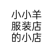 小小羊服装店的小店