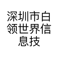深圳市白领世界信息技术有限公司的小店