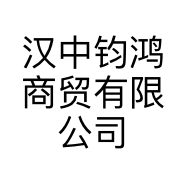 汉中钧鸿商贸有限公司的小店