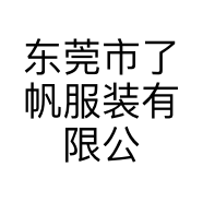 东莞市了帆服装有限公司的小店