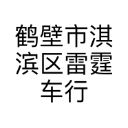 鹤壁市淇滨区雷霆车行的小店