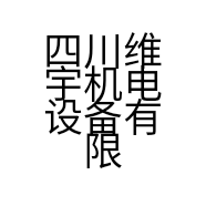 四川维宇机电设备有限公司的小店