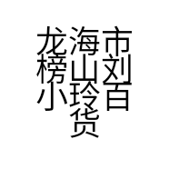 龙海市榜山刘小玲百货零售便利店的小店