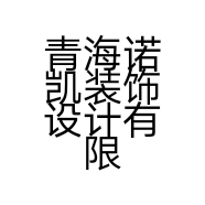 青海诺凯装饰设计有限公司的小店