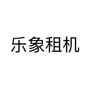 乐象租机