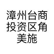 漳州台商投资区角美施淑琳化妆品商店的小店