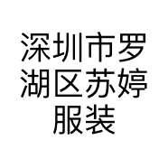 深圳市服装店的小店