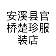 安溪县官桥楚珍服装店的小店